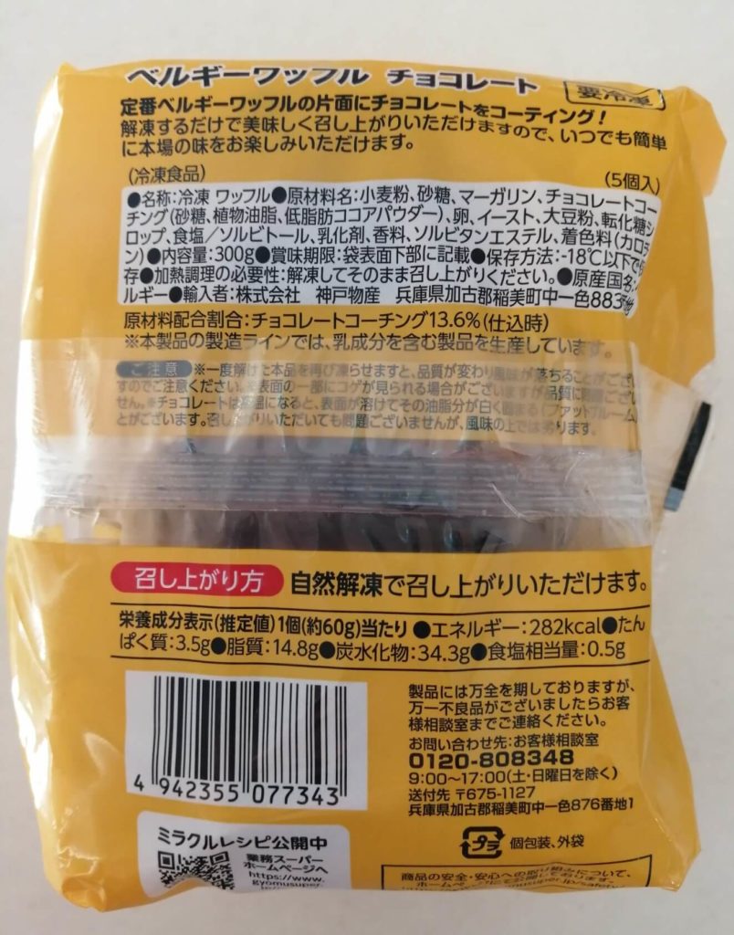 業務スーパー 冷凍スイーツ 焼いてもおいしいベルギーワッフルチョコ