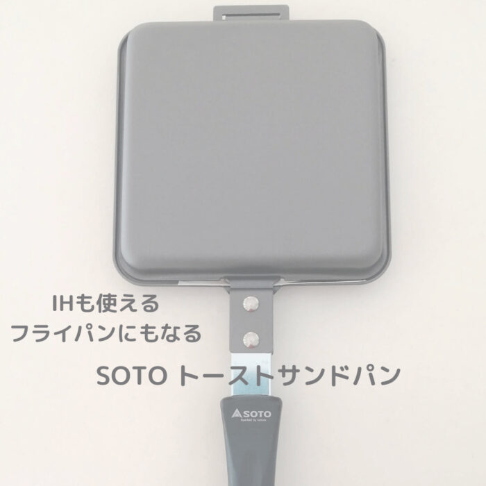 キャンプ用品 Ihも使える ホットサンドメーカーはsotoがおすすめ