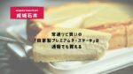 https://sora-love.com/seijoishii-premium-cheesecake/