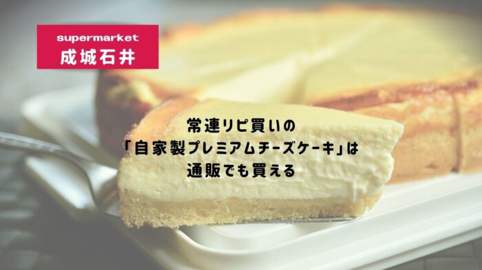 https://sora-love.com/seijoishii-premium-cheesecake/