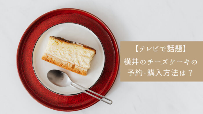 https://sora-love.com/yokoi-cheesecake/