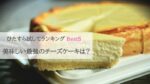 https://sora-love.com/cheesecake-ranking/