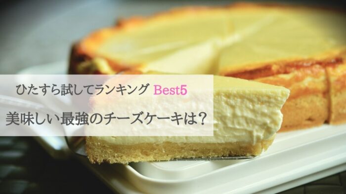 https://sora-love.com/cheesecake-ranking/