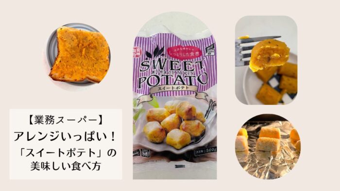 https://sora-love.com/gyoumu-super-sweet-potato/